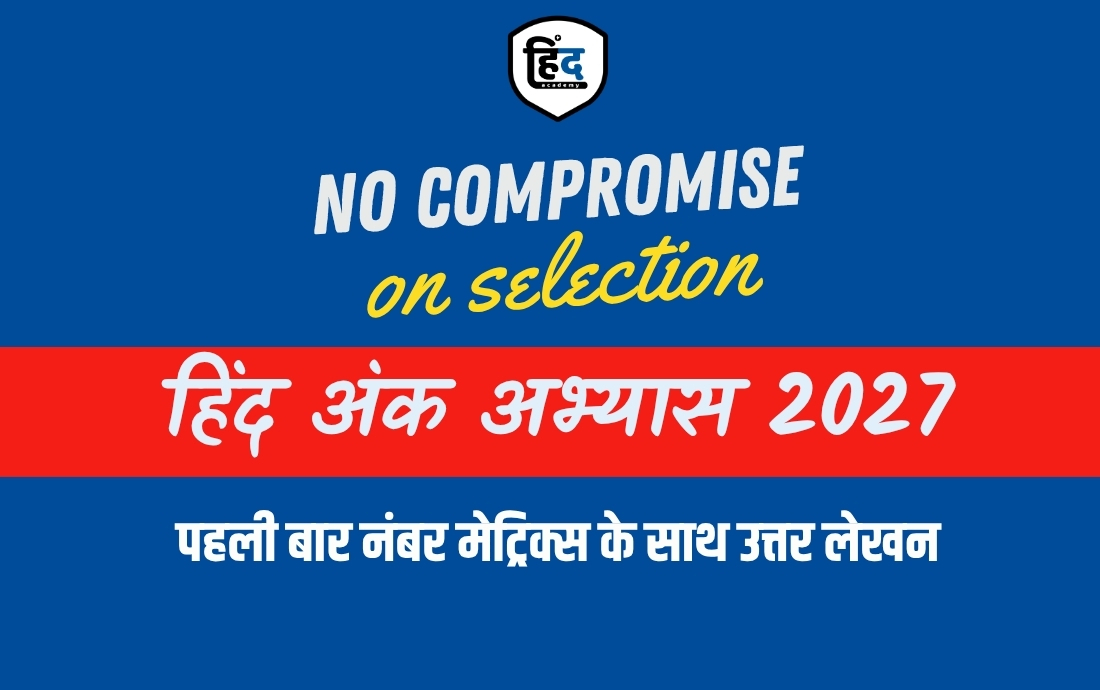 हिंद अंक अभ्यास 2027- नम्बर मेट्रिक्स उत्तर लेखन 