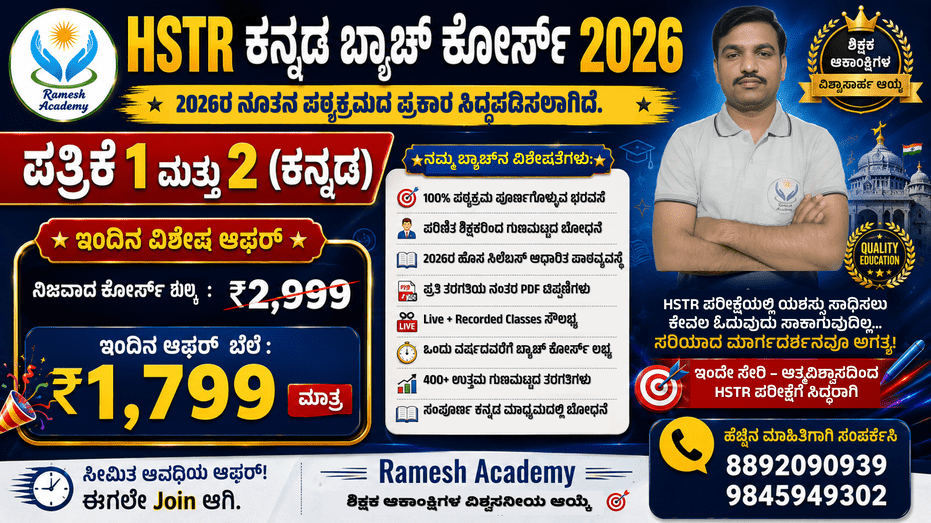👨🏻‍🏫HSTR/GPSTR ಪತ್ರಿಕೆ 1 ಮತ್ತು 2(ಕನ್ನಡ)*