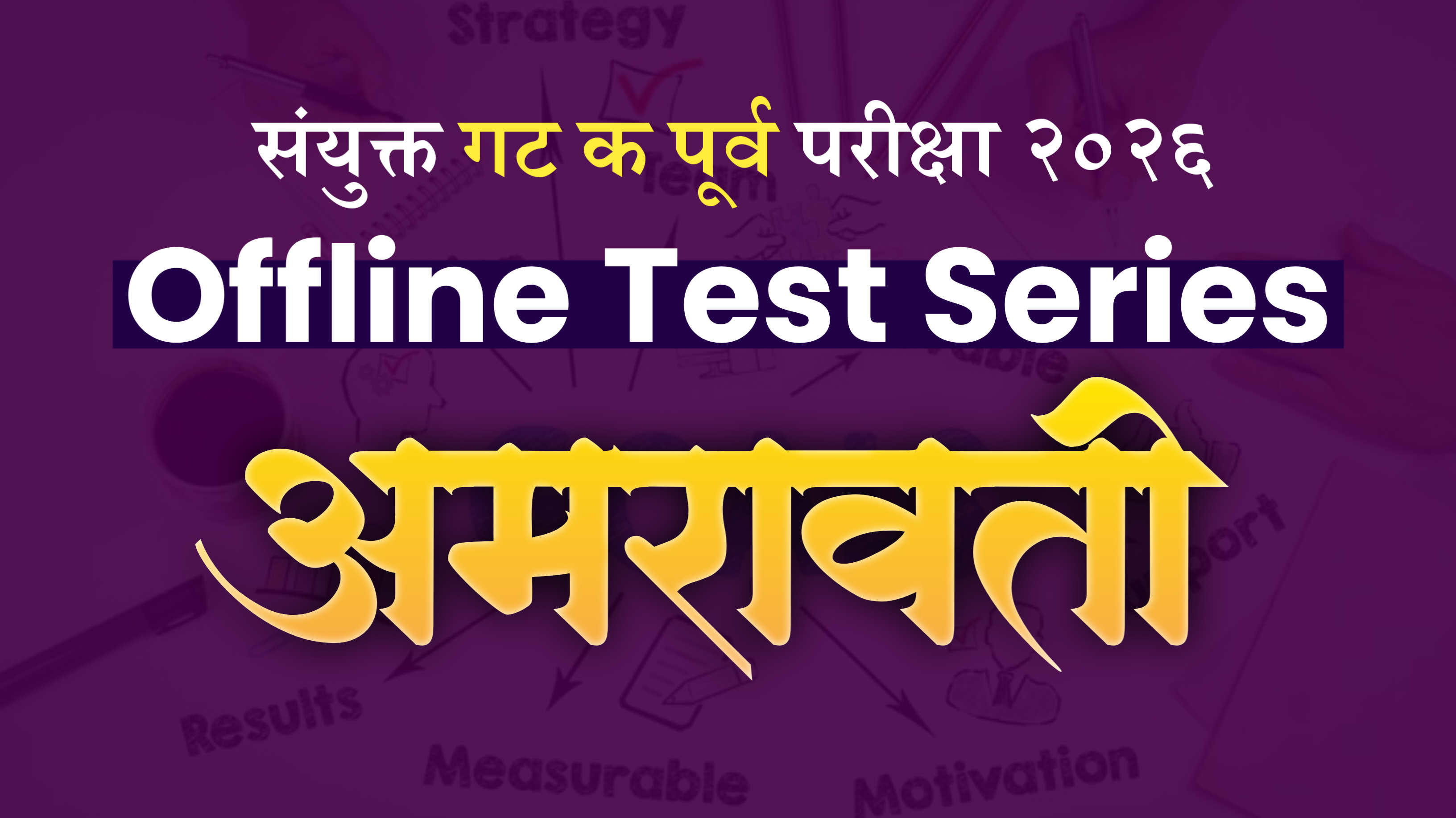 Prelims Offline :  अमरावती Group C Test Series 2026