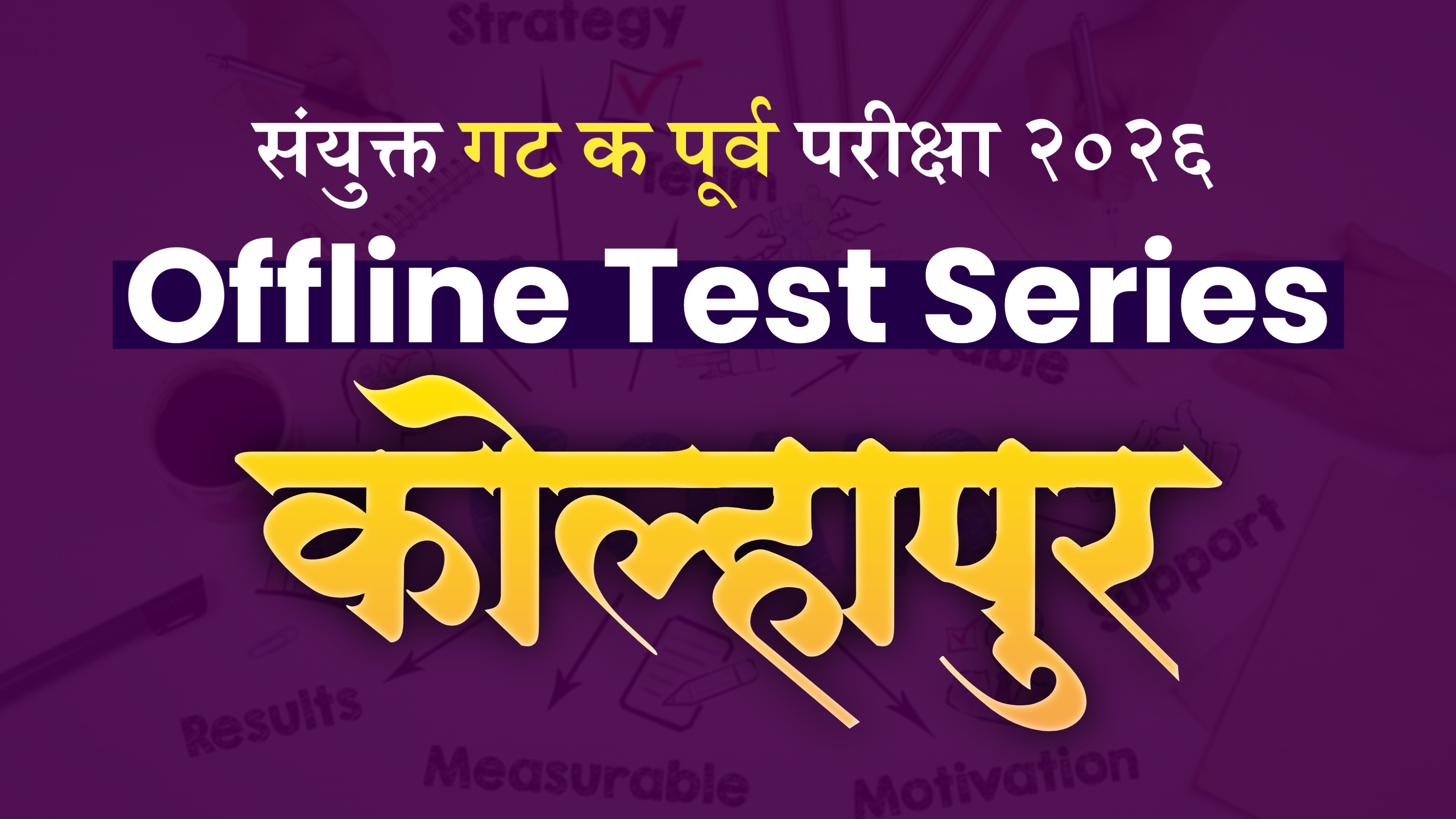 Prelims Offline : कोल्हापूर Group C Test Series 2026