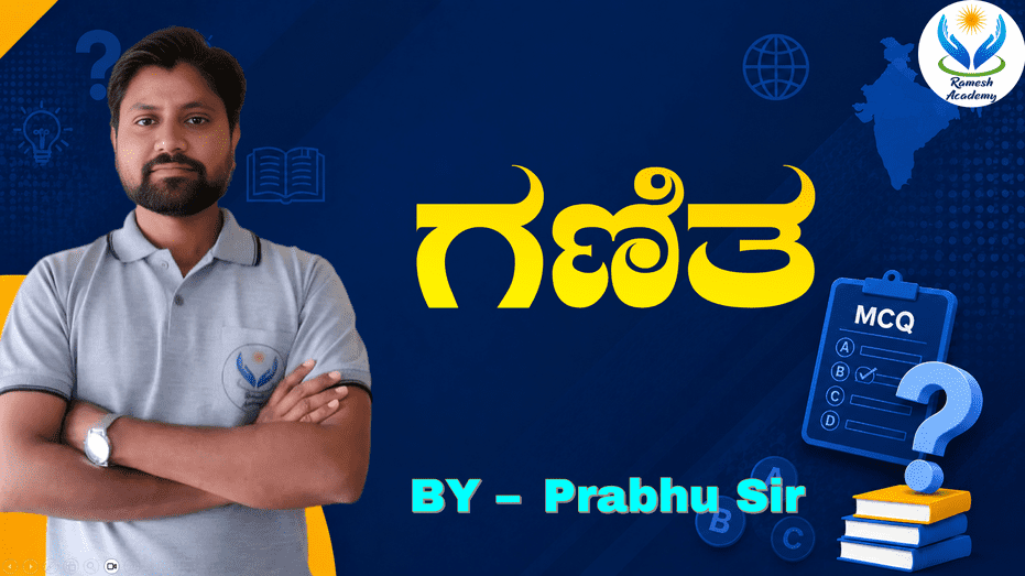 ಗಣಿತ MCQs