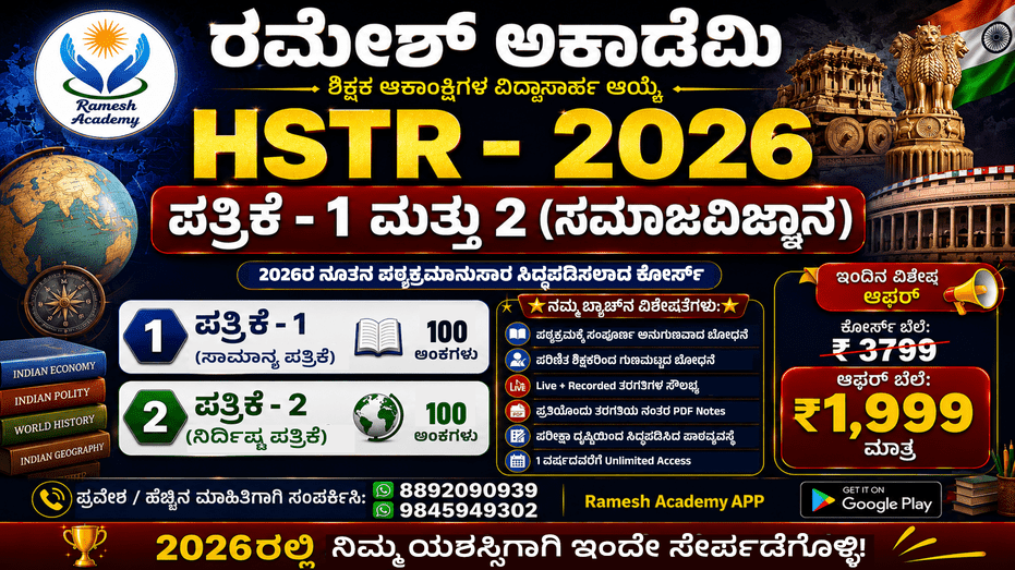 HSTR ಪತ್ರಿಕೆ - 1 ಮತ್ತು 2(ಸಮಾಜ ವಿಜ್ಞಾನ)*