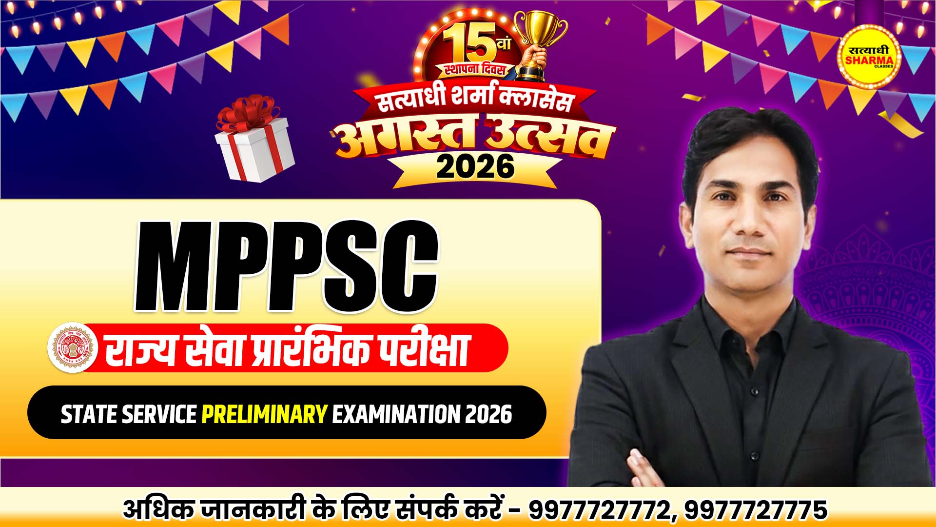 MPPSC राज्य सेवा प्रारंभिक परीक्षा | State Service Preliminary Examination 2026 (P626)