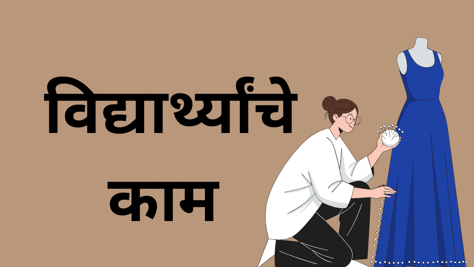 विद्यार्थ्यांचे काम