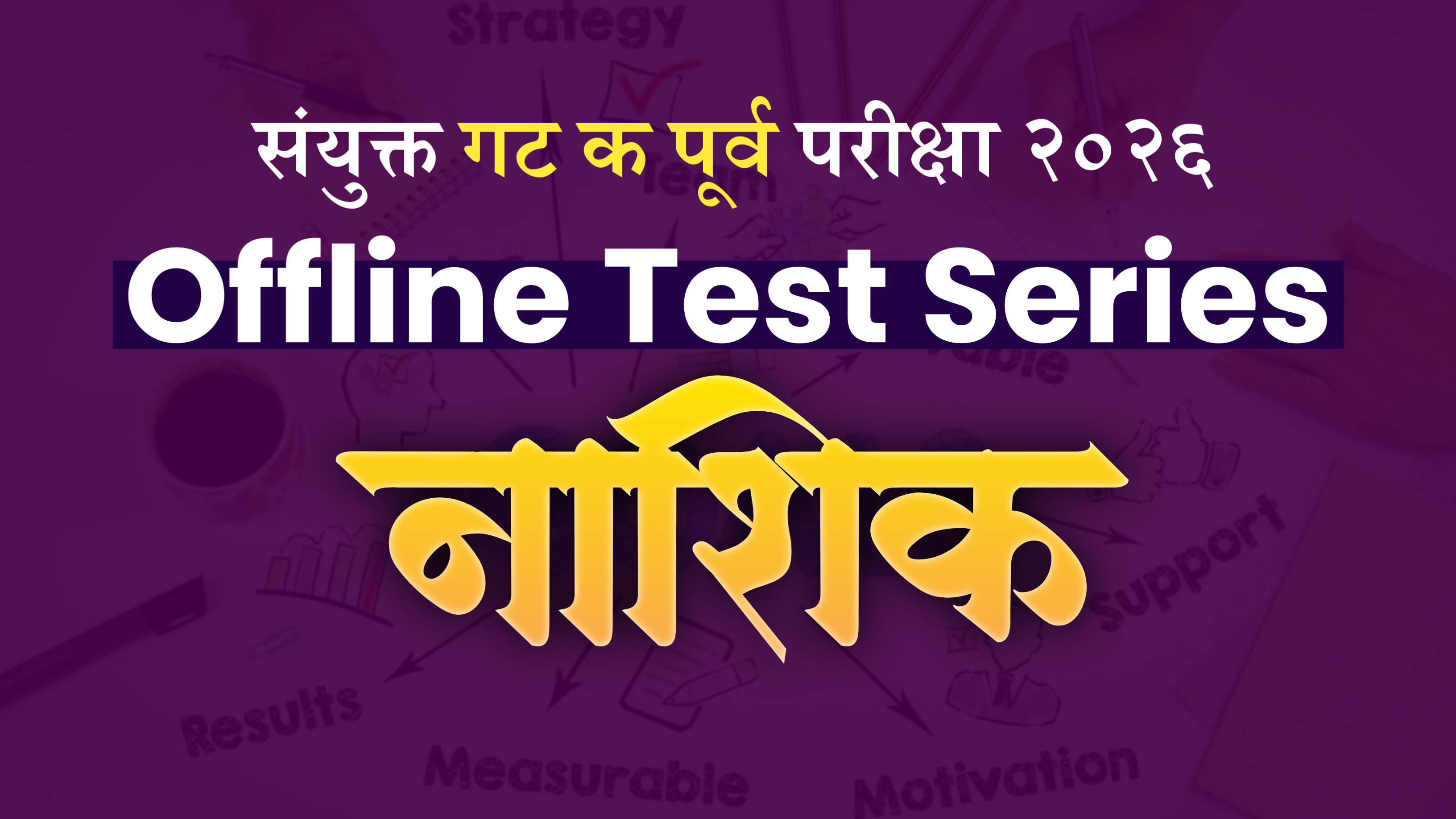 Prelims Offline : नाशिक Group C Test Series 2026