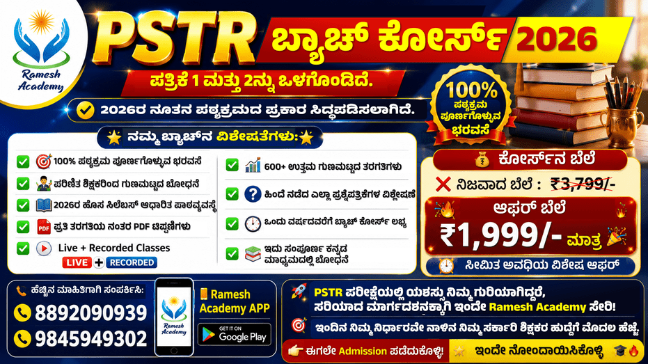 PSTR - 2026 ಬ್ಯಾಚ್ ಕೋರ್ಸ್*