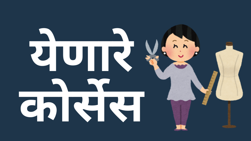 येणारे कोर्सेस
