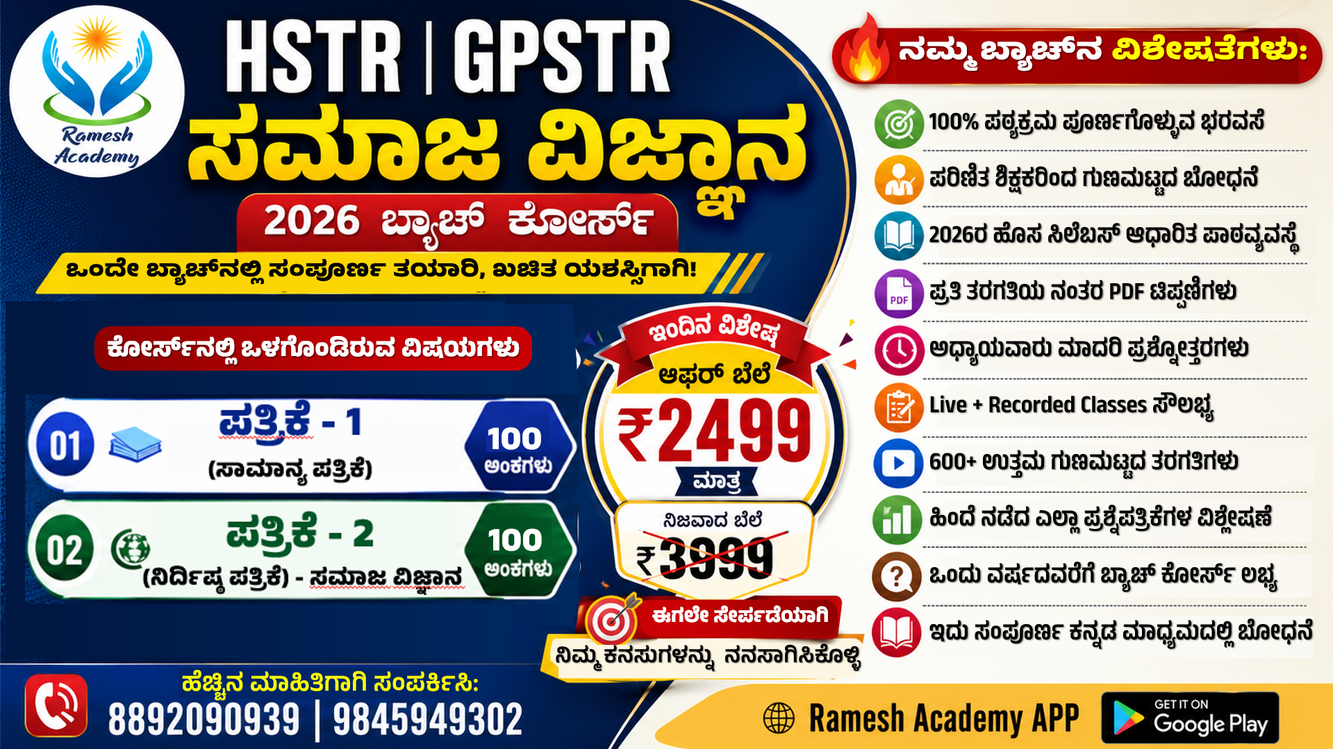 HSTR / GPSTR - 2026 ಸಮಾಜ ವಿಜ್ಞಾನ ಬ್ಯಾಚ್ ಕೋರ್ಸ್ *
