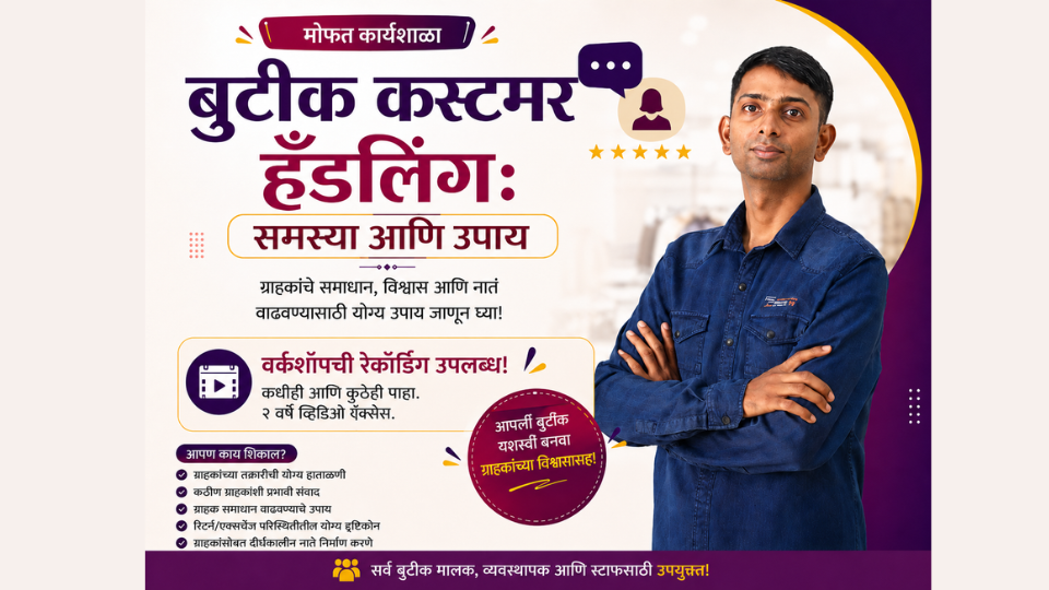 बुटीक कस्टमर हँडलिंग: समस्या आणि उपाय