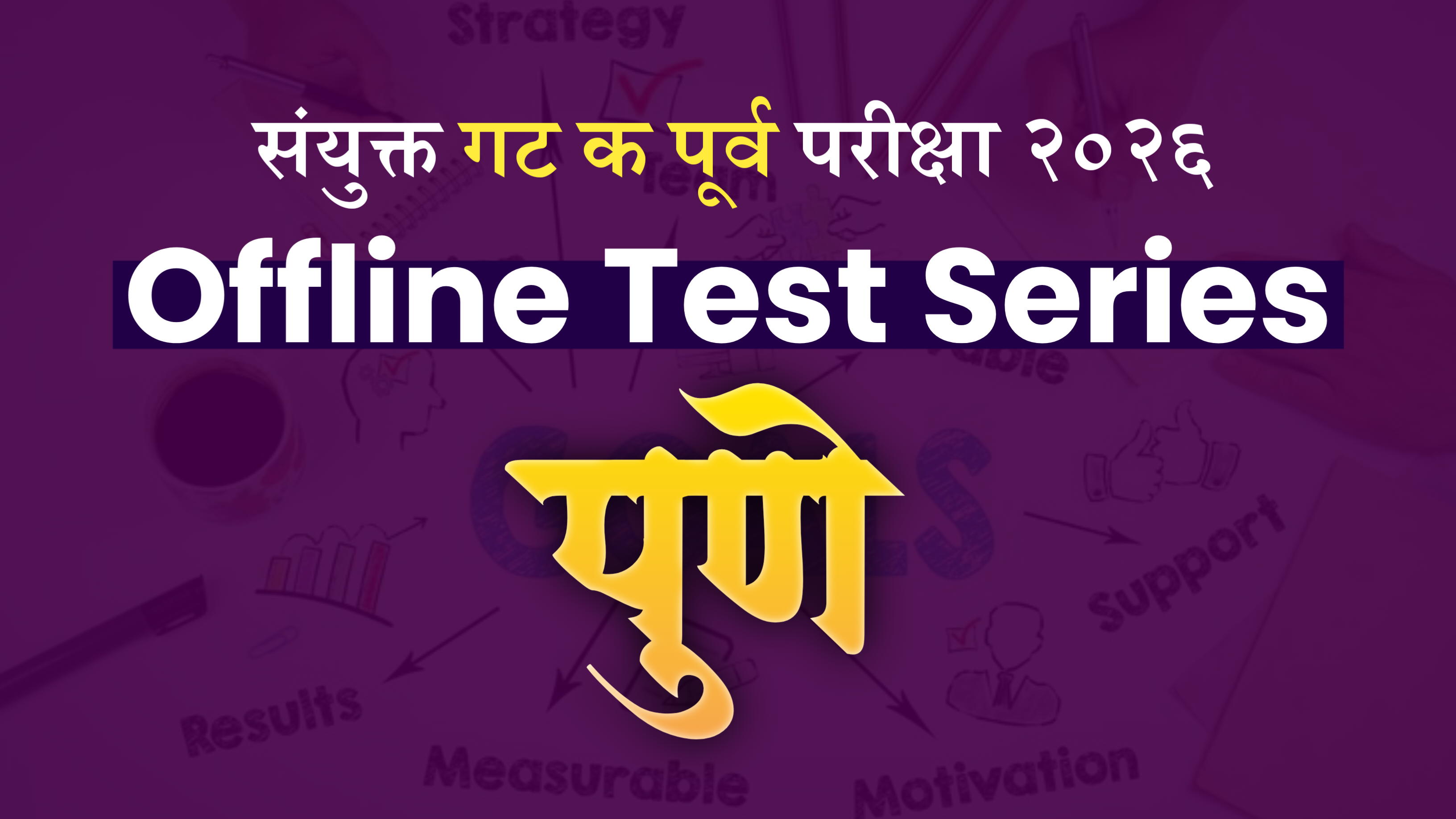 Prelims Offline : पुणे  Group C Test Series 2026