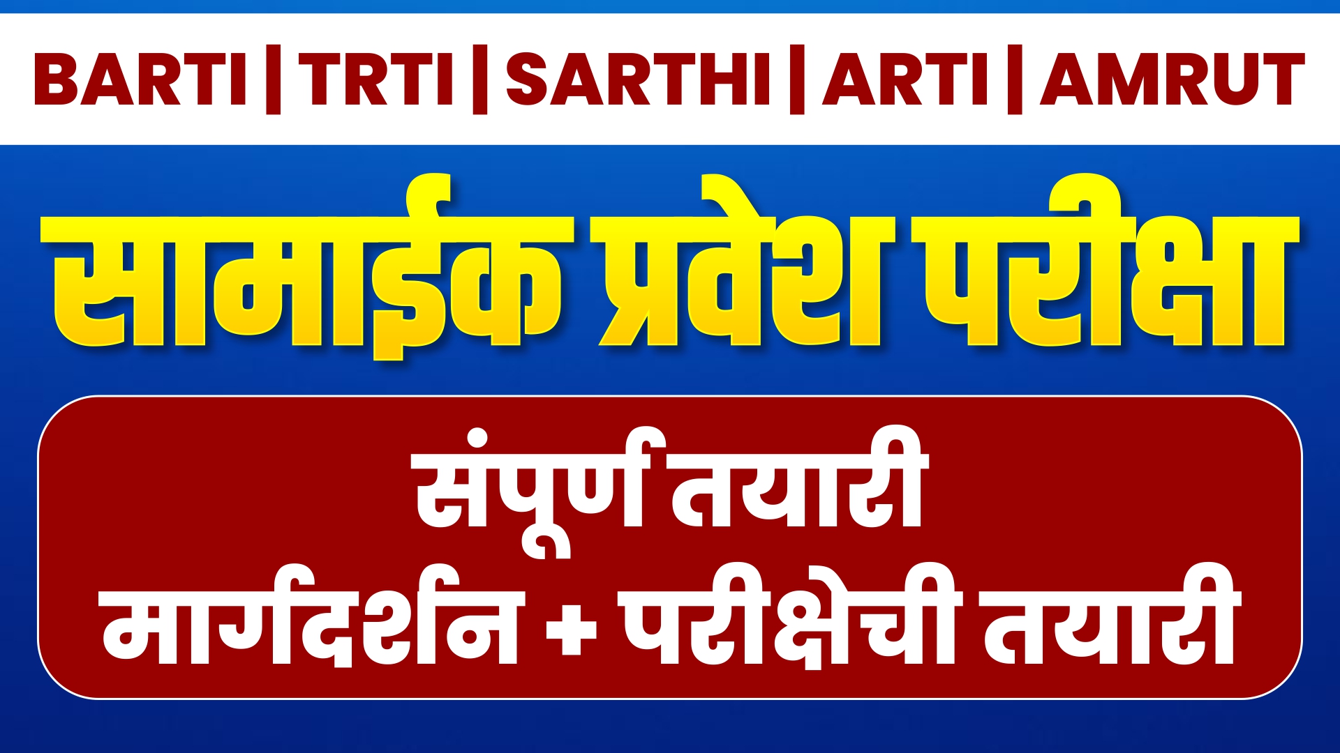 BARTI I TRTI I ARTI I SARTHI I AMRUT सामाईक प्रवेश परीक्षा 2026