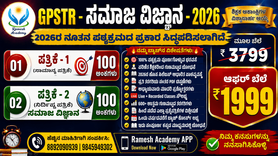 GPSTR - ಸಮಾಜ ವಿಜ್ಞಾನ - 2026*
