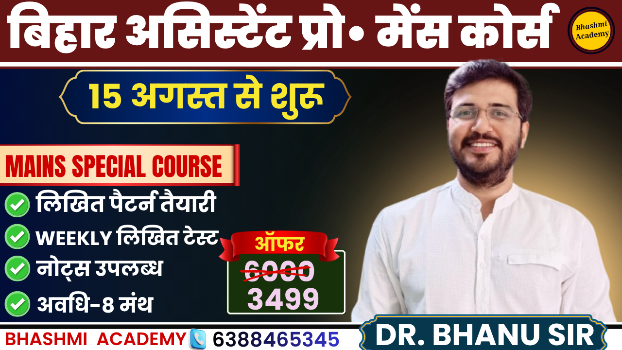 ✍🏻 बिहार असिस्टेंट प्रोफेसर मेंस बैच 