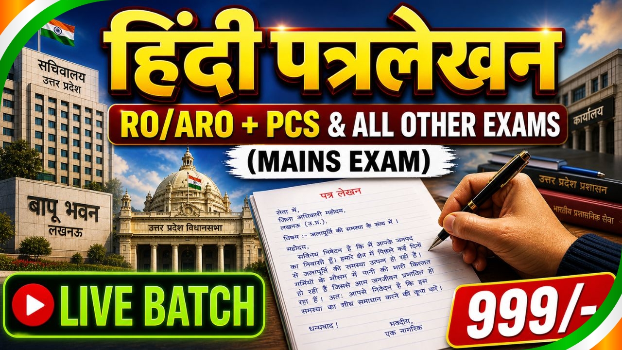 हिंदी पत्रलेखन (Letter Drafting) - Mains Exam RO/ARO, UPPCS & OTHER EXAMS