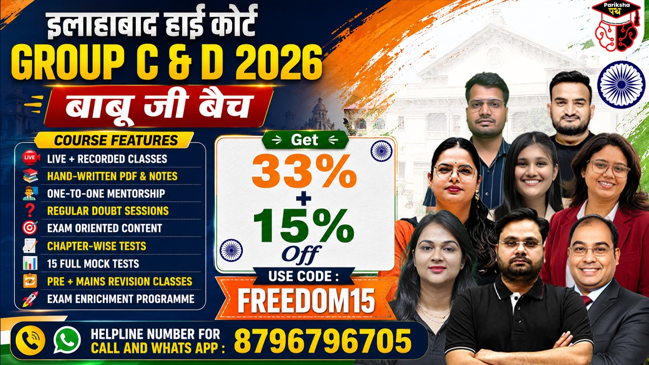 इलाहाबाद हाई कोर्ट GROUP C & D 2026 बाबू जी बैच 