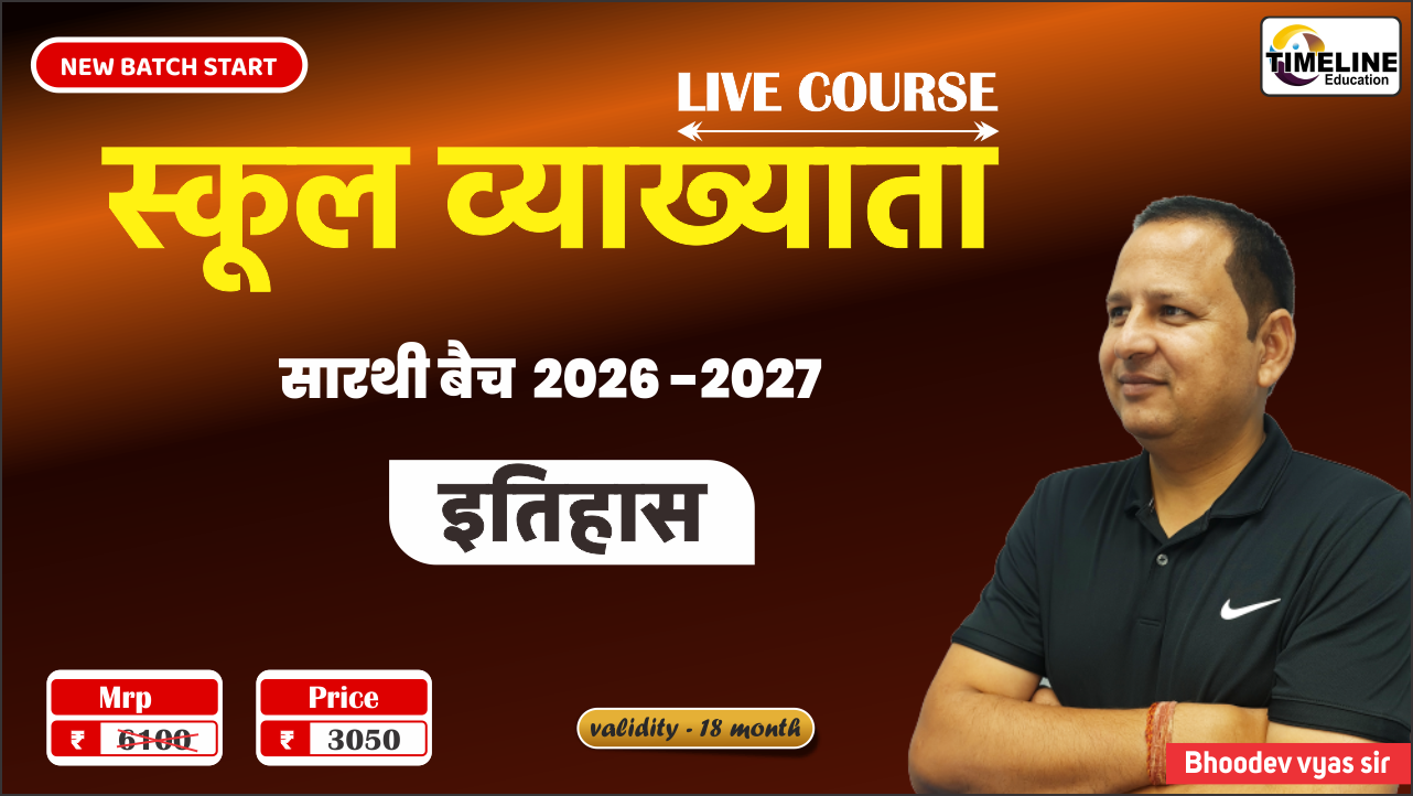 स्कूल व्याख्याता (इतिहास) – सारथी बैच 2026-27