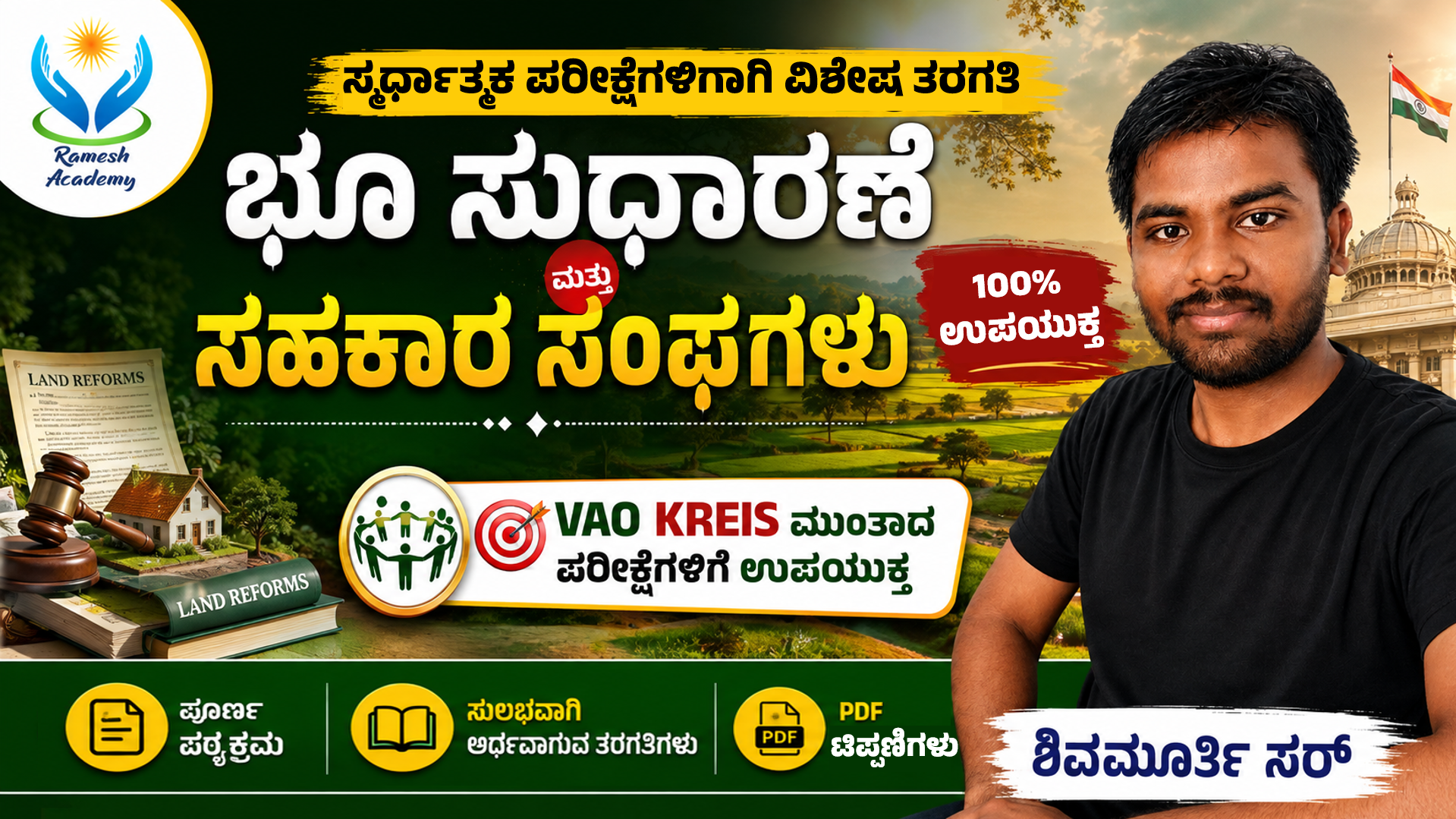 ಭೂ ಸುಧಾರಣೆ ಮತ್ತು ಸಹಕಾರ ಸಂಘಗಳು ಕೋರ್ಸ್