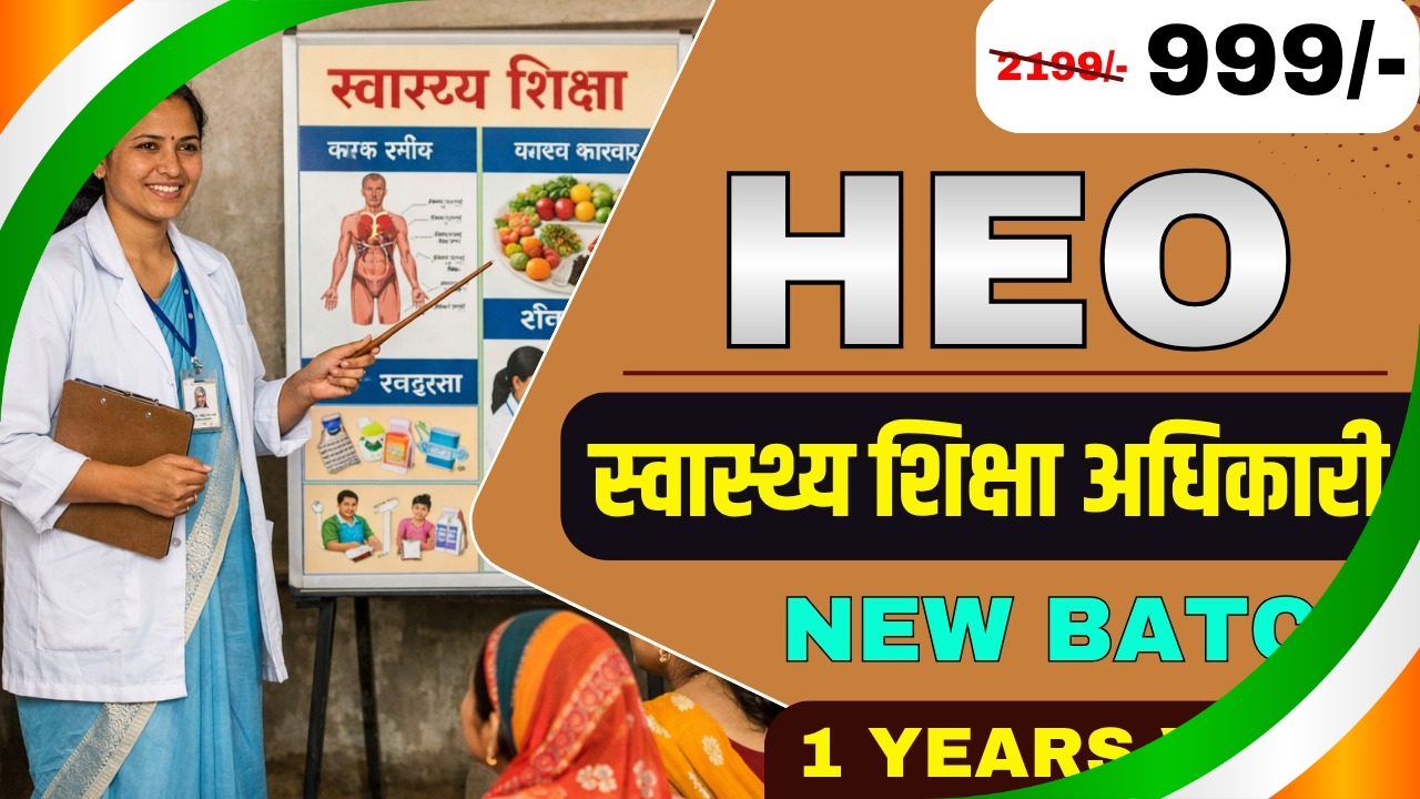 HEO (स्वास्थ्य शिक्षा अधिकारी) - New Batch