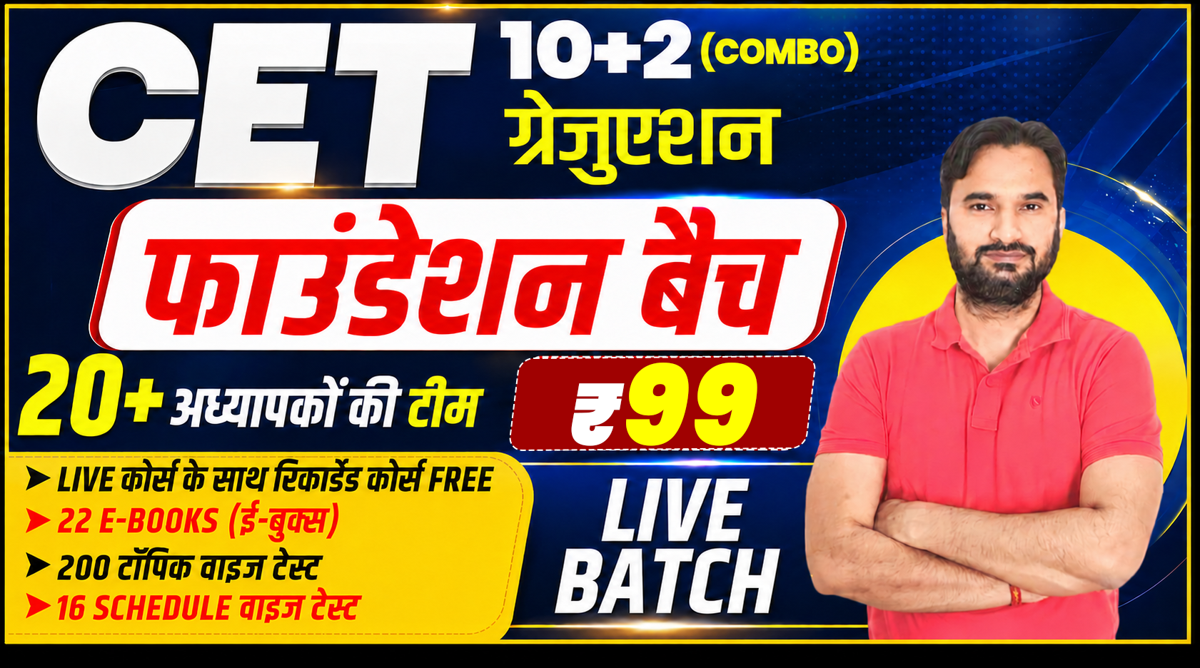 CET (12th & Graduation Level) फाउंडेशन बैच Live & Recorded Course