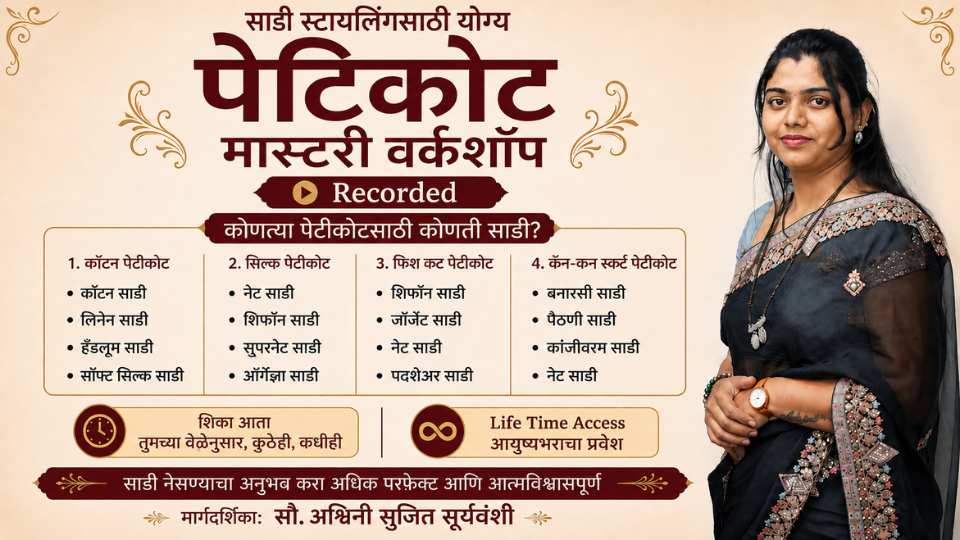 पेटिकोट मास्टरी वर्कशॉप