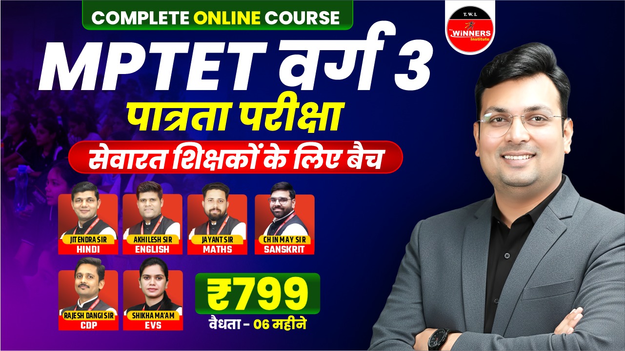 MPTET Varg 3 (सेवारत शिक्षक) पात्रता परीक्षा Online Course (MPTET3IST0826)