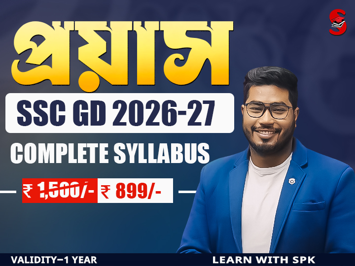 প্ৰয়াস || SSC GD 2026-27- Live Batch