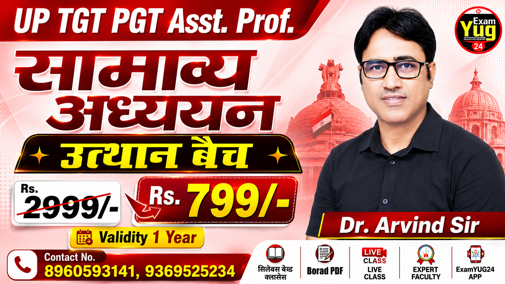 सामान्य अध्ययन GS | उत्थान बैच | TGT PGT Asst. Prof.