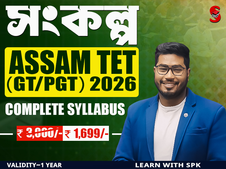সংকল্প || Assam TET Cum Recruitment Test (GT & PGT -2026-27)- Live Batch