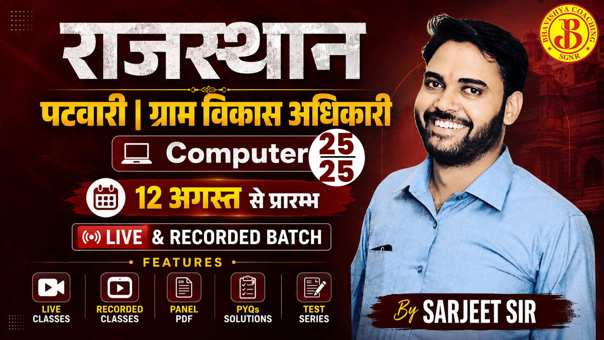 Raj. Patwar & VDO  Special Computer Batch 