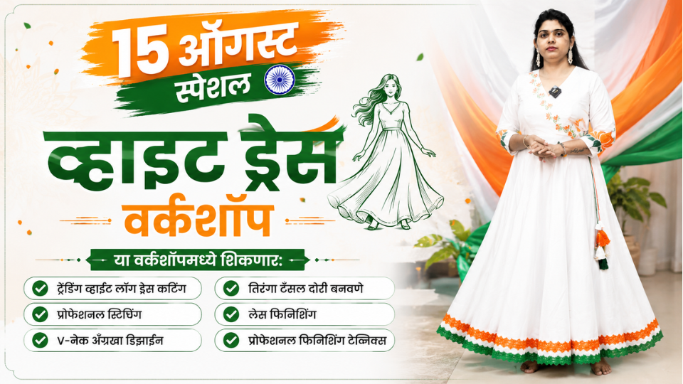 15 ऑगस्ट स्पेशल व्हाईट ड्रेस वर्कशॉप
