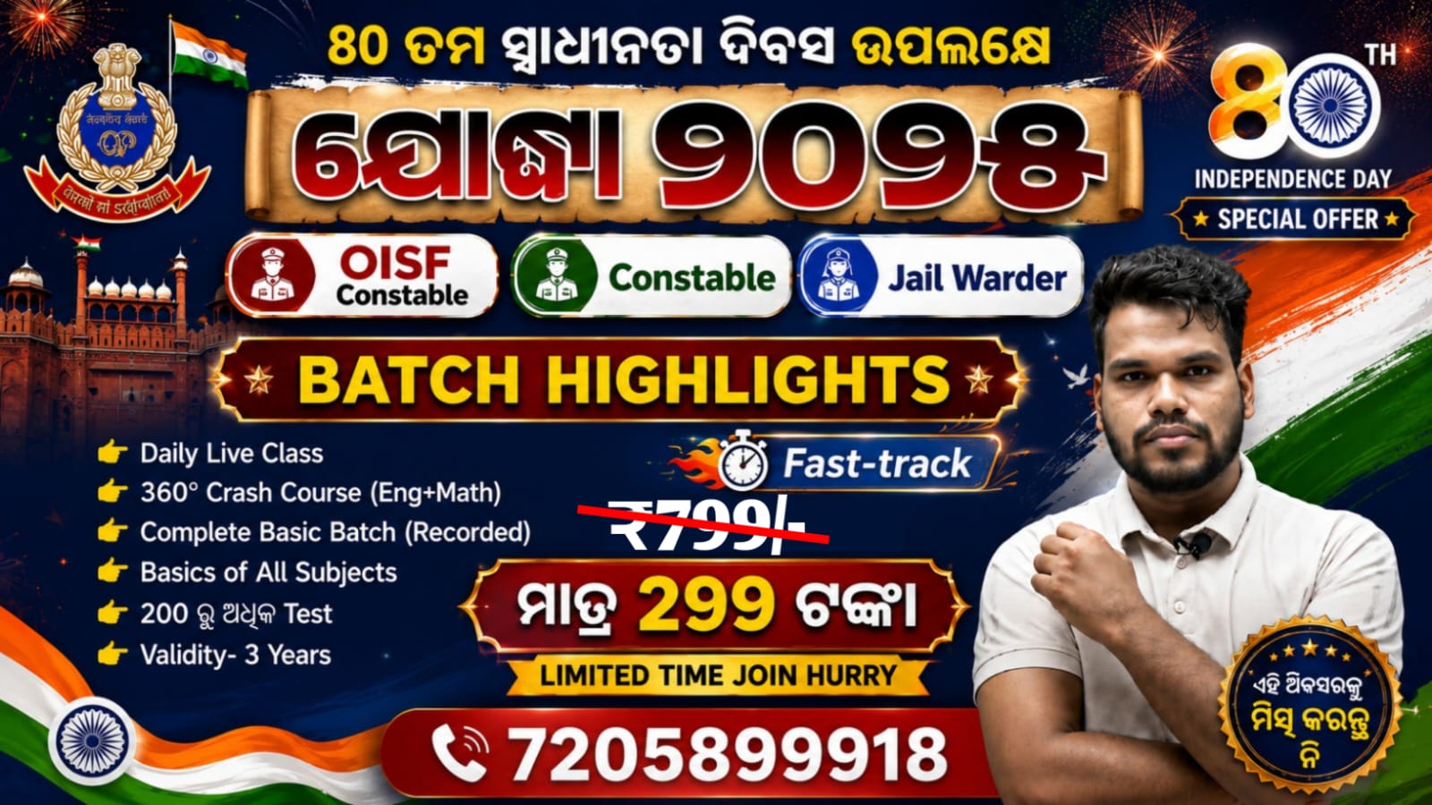 ଯୋଦ୍ଧା 2025 [OISF | Constable | Jail Warder] 2025 - BATCH COMPLETED (Recorded)