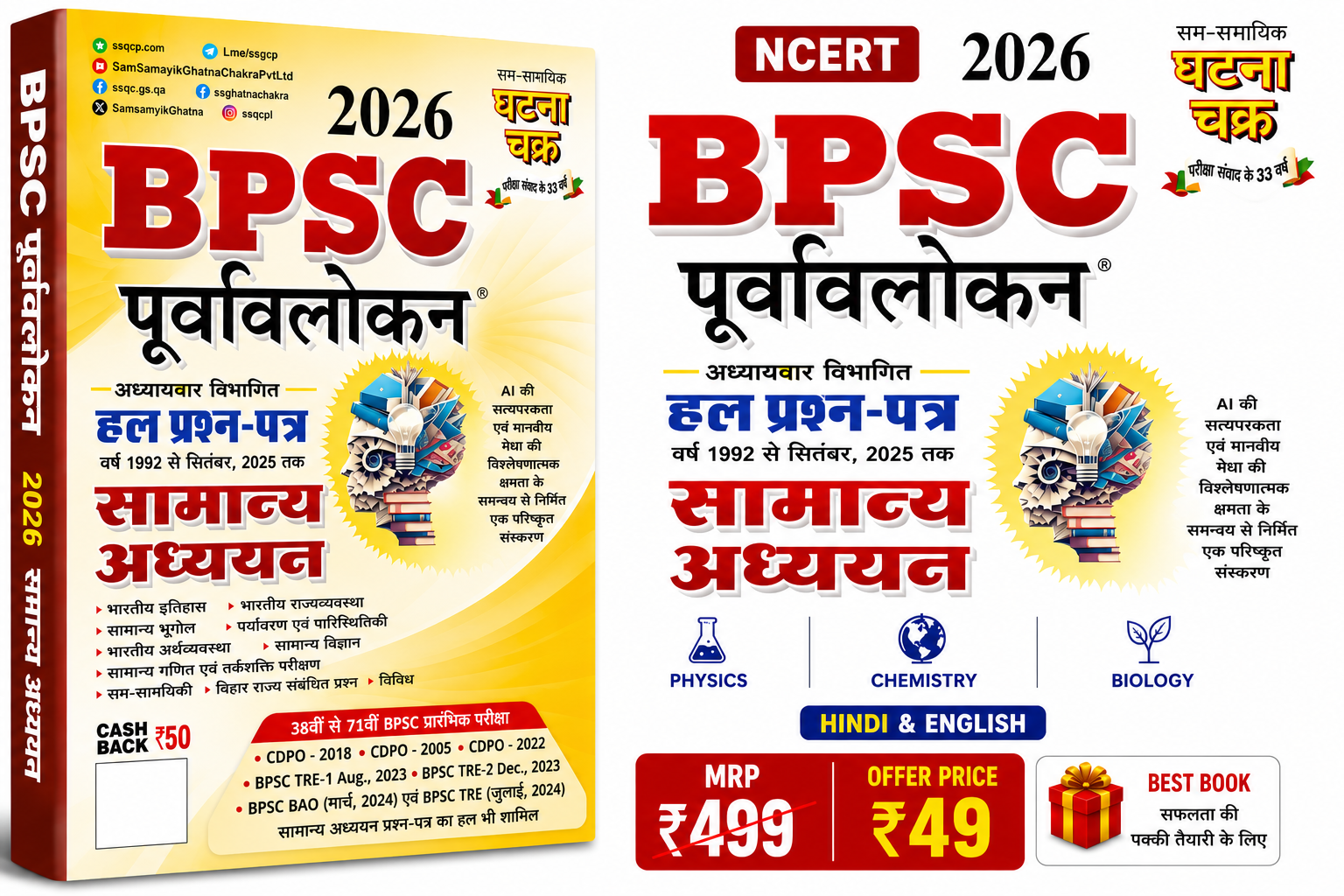 BPSC Purvavlokan 2026 Ghatnachakra, Exam Preparation Guide, Previous Year Solved Question Papers 1992-2026