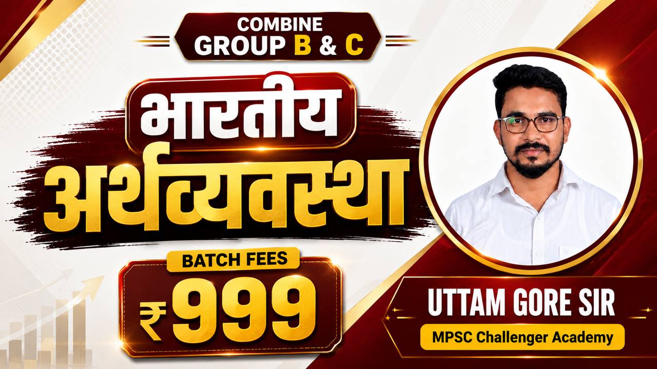  भारतीय अर्थव्यवस्था  बॅच 2026