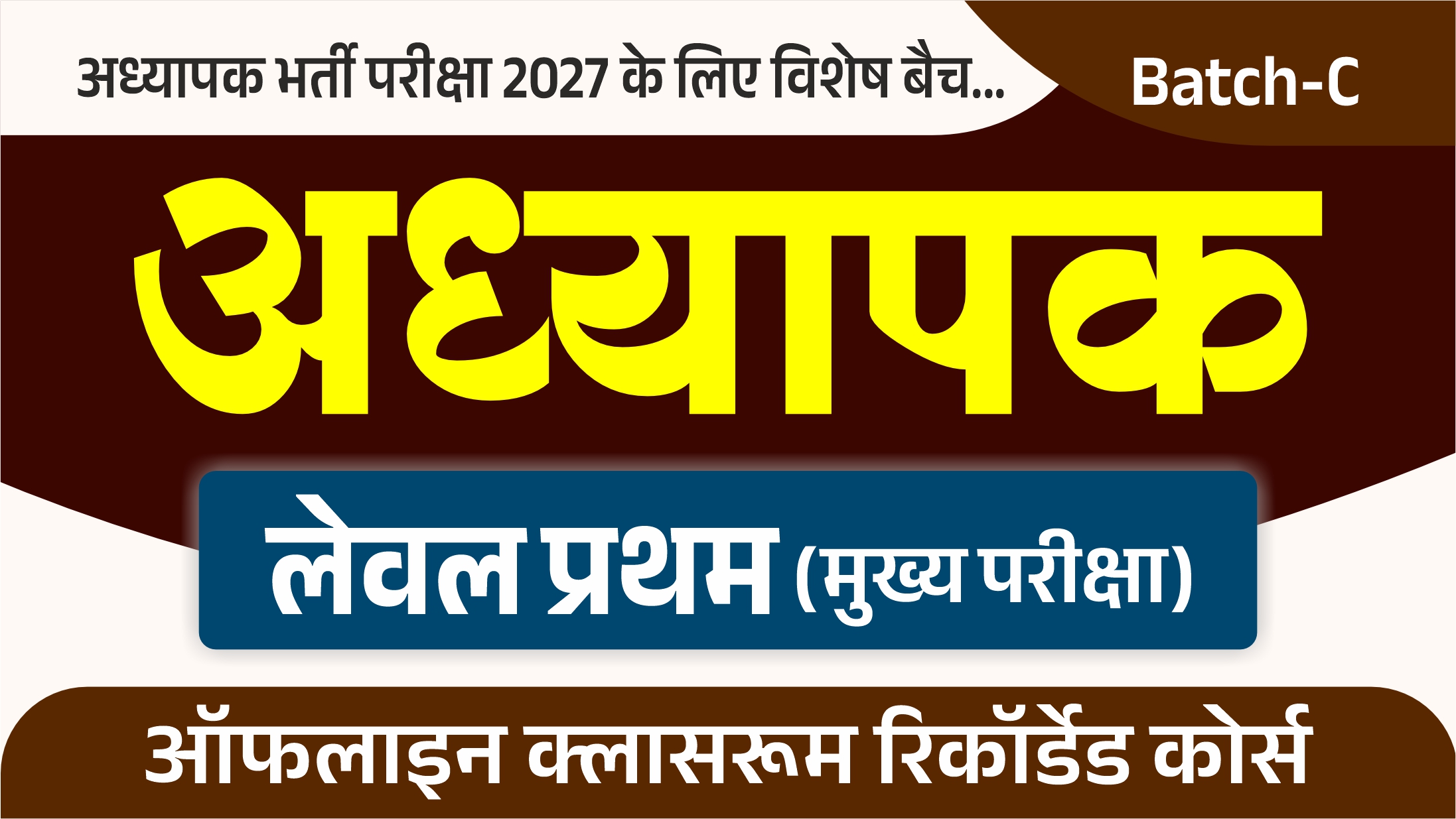 अध्यापक (प्रथम स्तर) : Teacher (Level-I : C) 2026