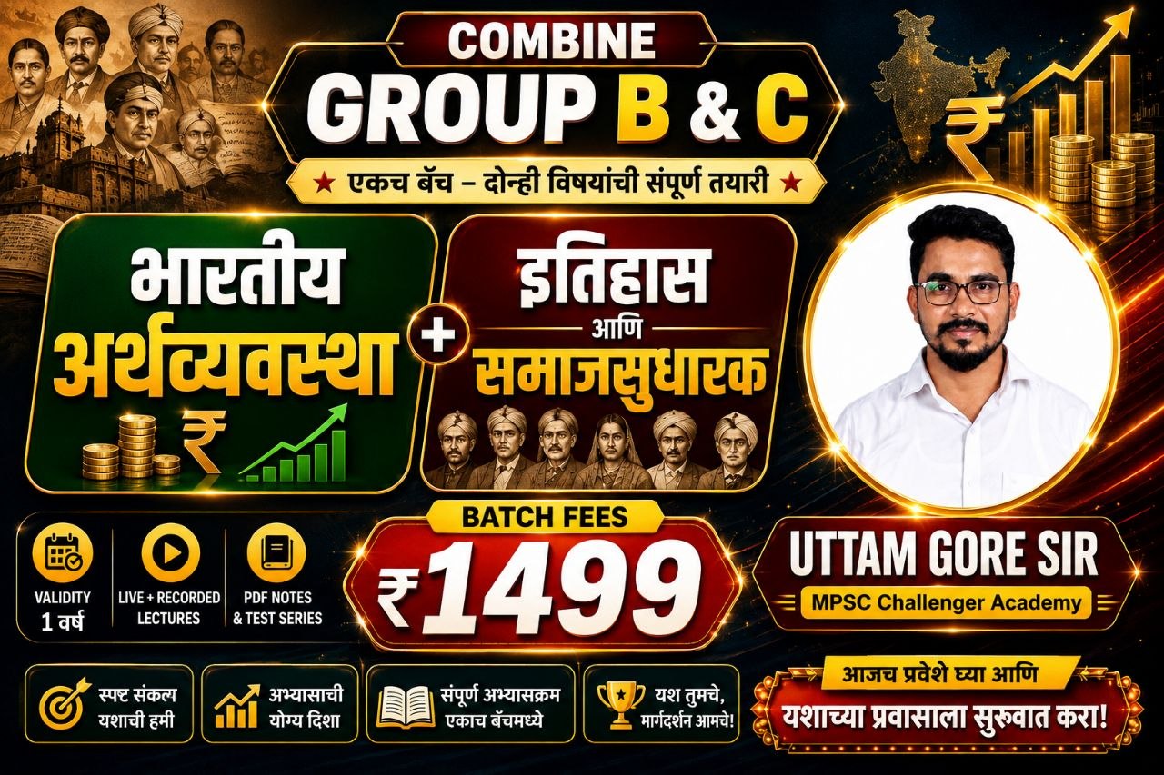भारतीय अर्थव्यवस्था + इतिहास + समाजसुधारक बॅच 2026