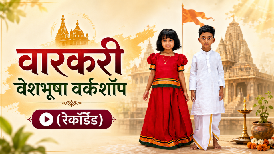 वारकरी वेशभूषा वर्कशॉप