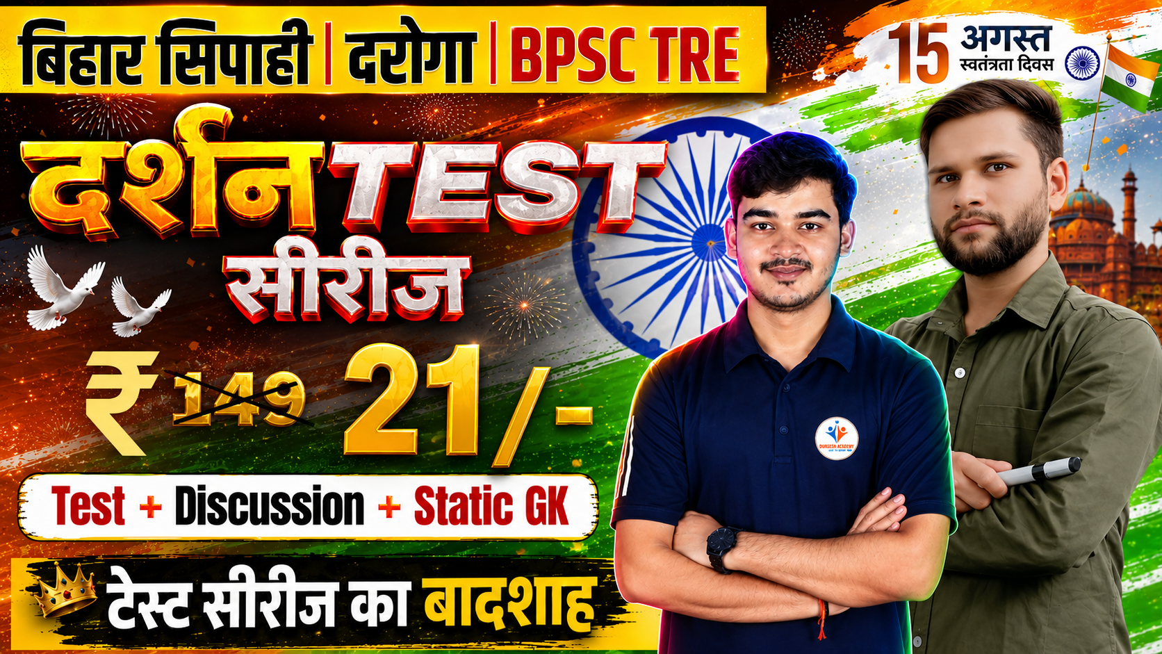 दर्शन TEST सीरिज 