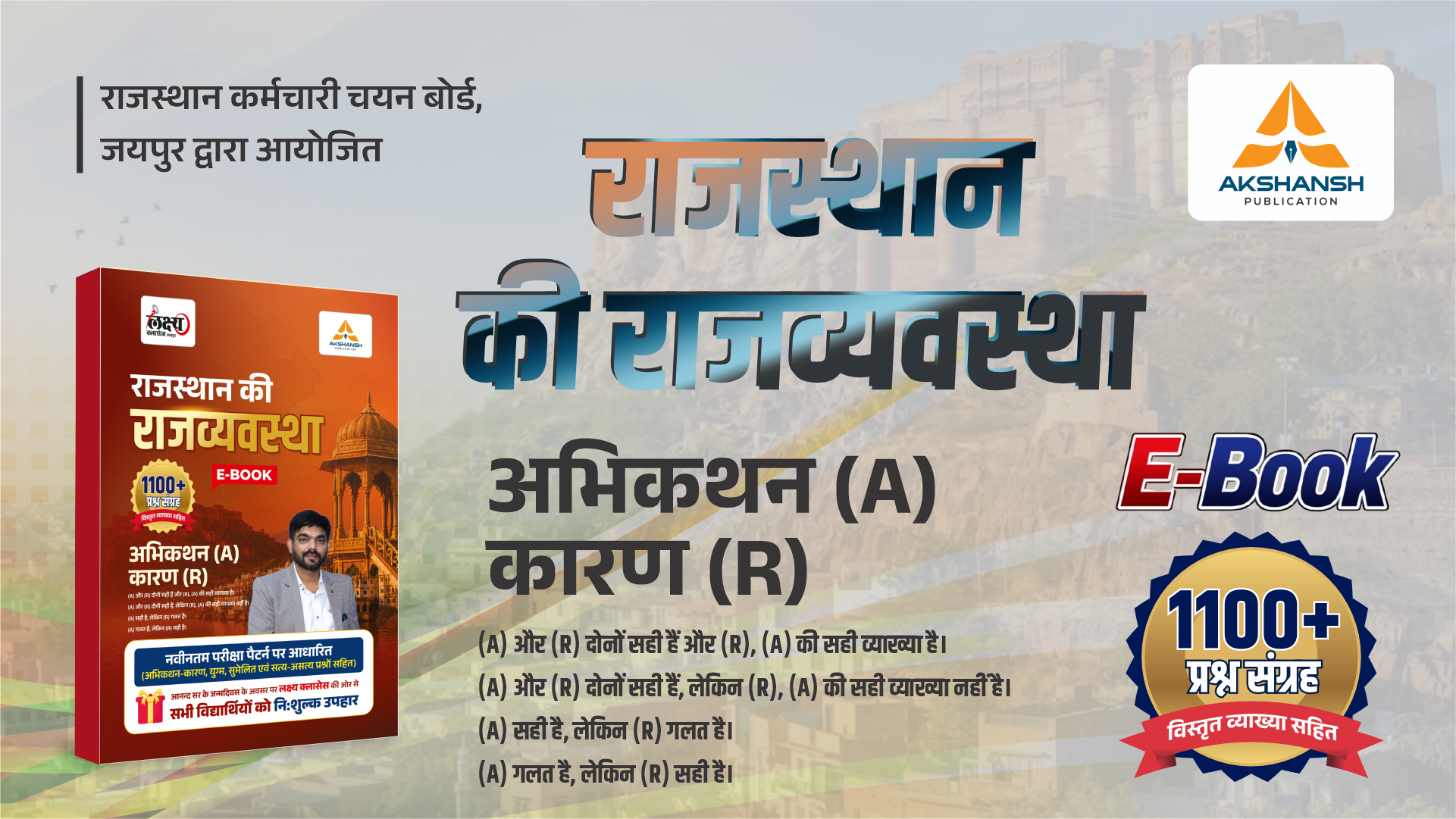 Raj. Polity (राजस्थान की राजव्यवस्था) 1100 प्रश्न संग्रह E-Book
