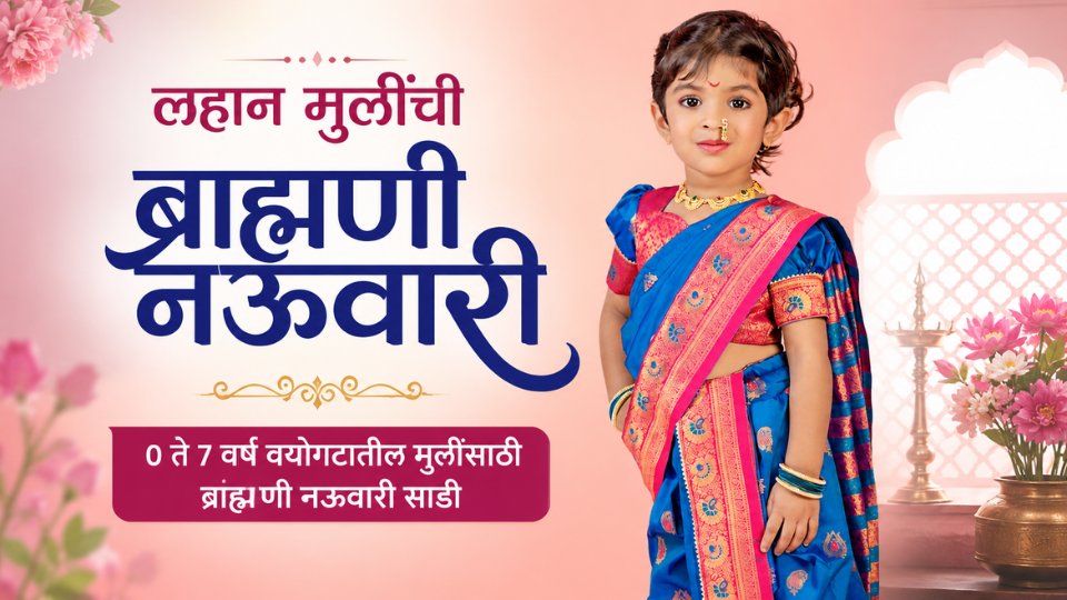 लहान मुलींची ब्राह्मणी नऊवारी