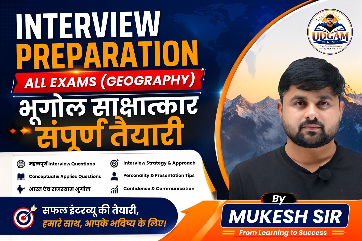Interview Preparation – All Exams (Geography) | भूगोल साक्षात्कार संपूर्ण तैयारी