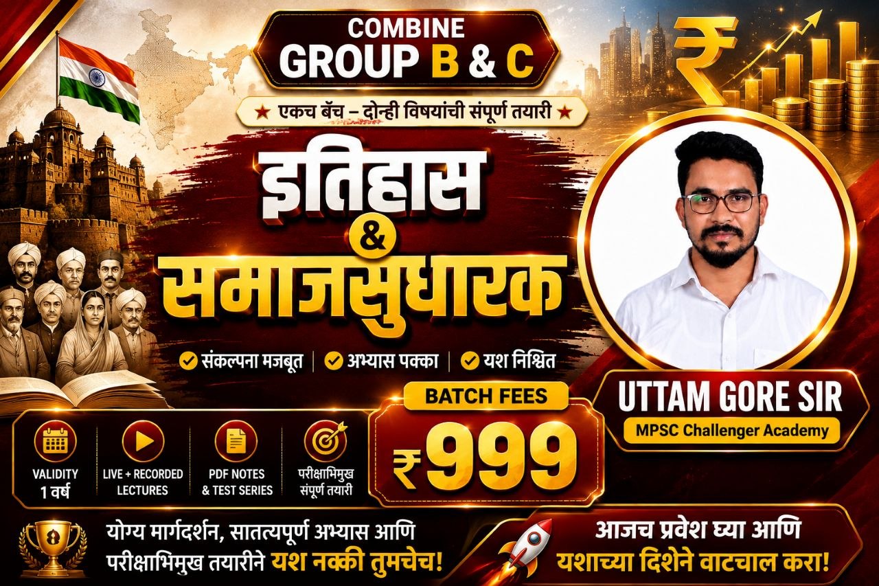   इतिहास + समाजसुधारक  बॅच 2026