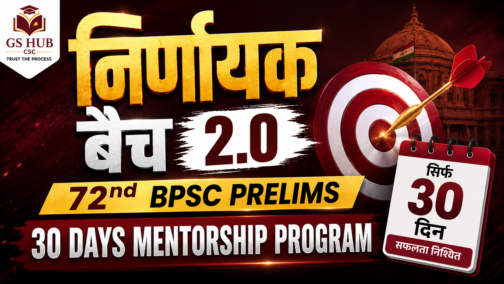 निर्णायक बैच  2.0 - 72nd BPSC Prelims 30 Days Mentorship Program 