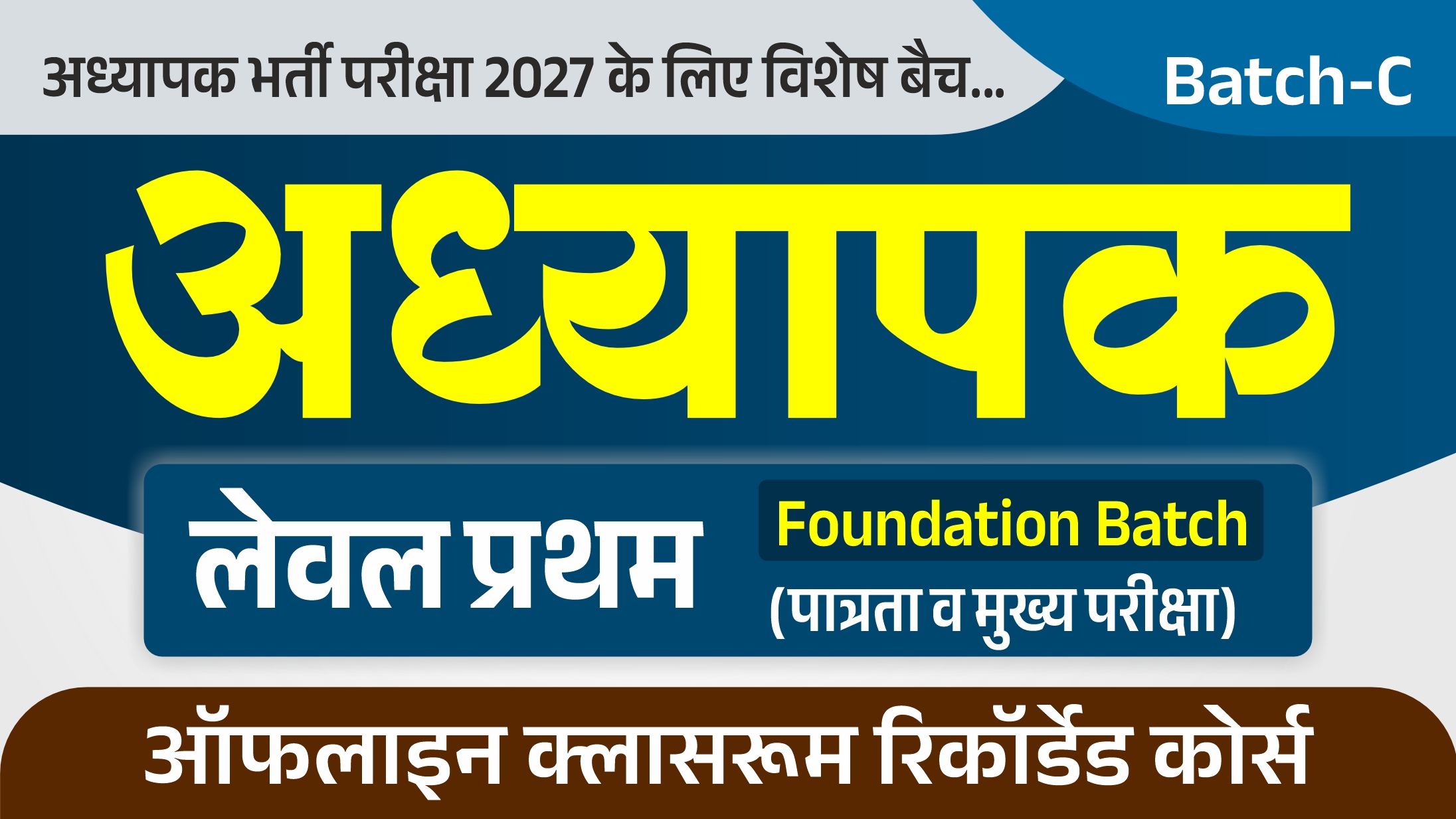 अध्यापक (प्रथम स्तर) : REET + Teacher (Level-I) (FOUNDATION BATCH-C 2026)