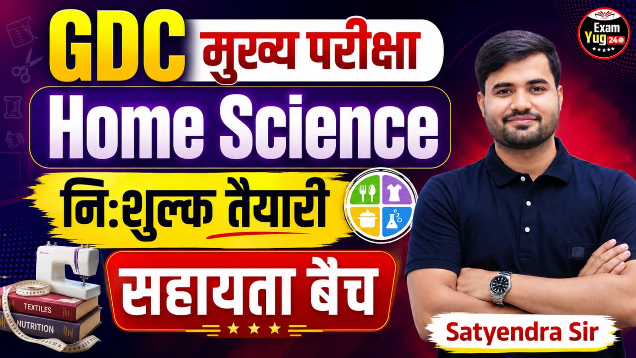 GDC मुख्य परीक्षा Home Science सहायता बैच