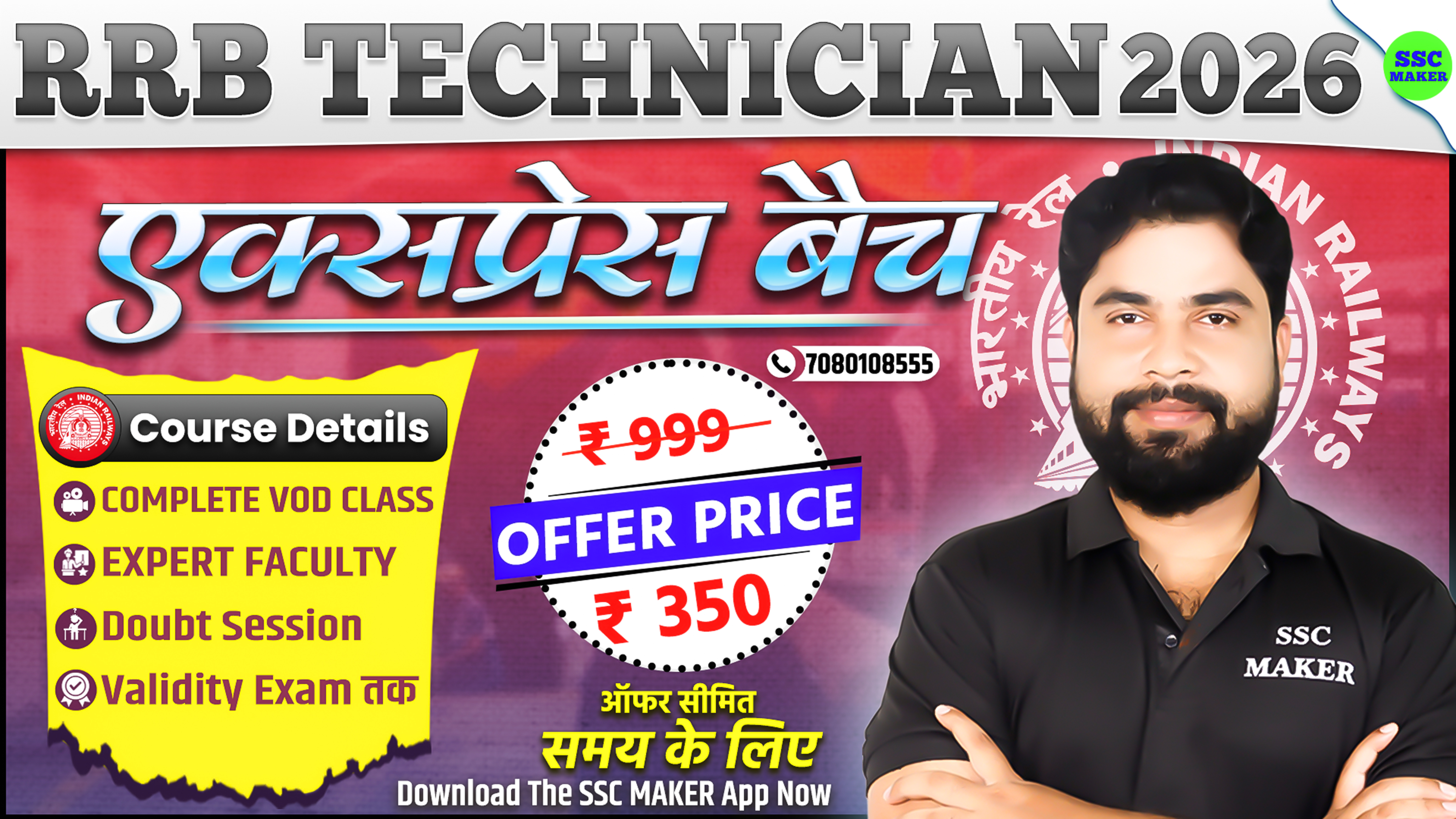 RRB Technician 2026 (एक्सप्रेस Batch)