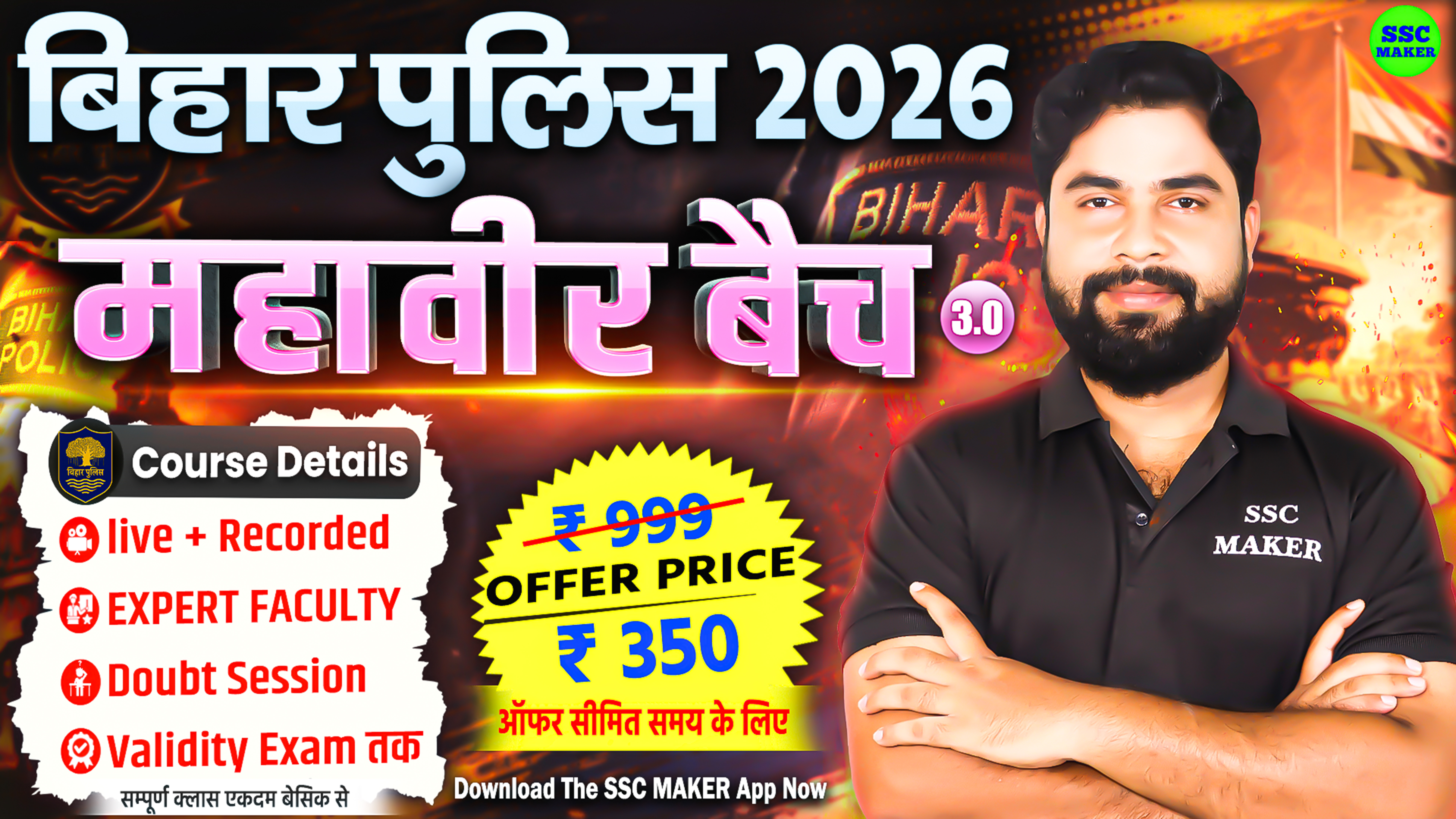 बिहार पुलिस कांस्‍टेबल 2026 (महावीर बैच 3.0)