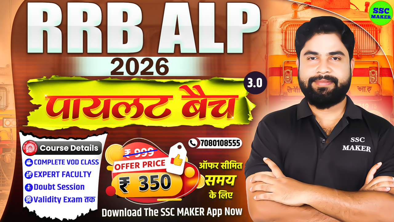 RRB ALP 2026 (पायलट बैच 3.0)
