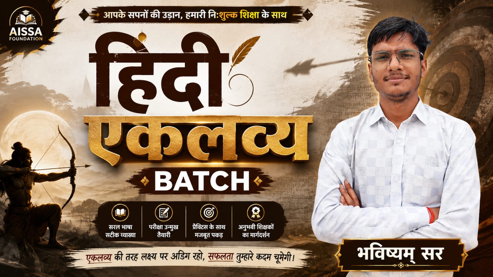  एकलव्य BATCH