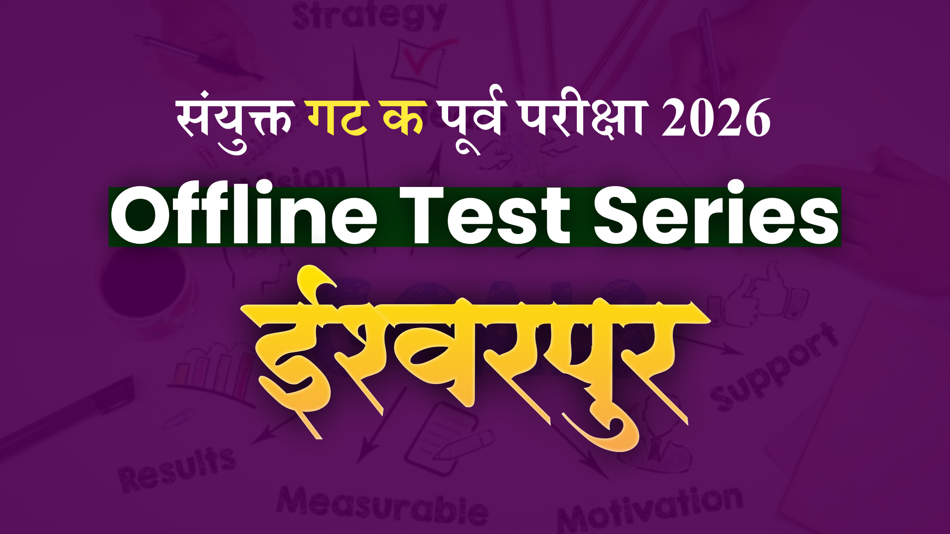 Prelims Offline :  ईश्वरपूर Group C Test Series 2026