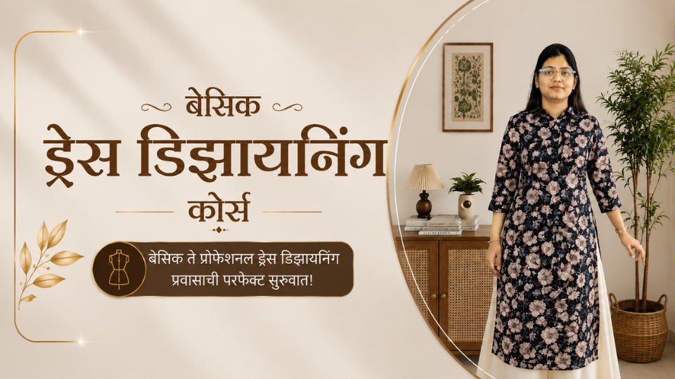 बेसिक ड्रेस डिझायनिंग कोर्स (Level 1)